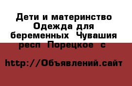 Дети и материнство Одежда для беременных. Чувашия респ.,Порецкое. с.